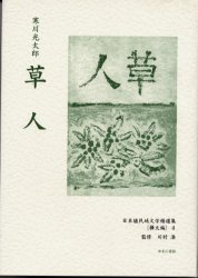 ISBN 9784843303528 日本植民地文学精選集 ０４７（樺太編　４）/ゆまに書房 ゆまに書房 本・雑誌・コミック 画像