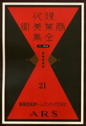 ISBN 9784843304044 現代商業美術全集  ２１ /ゆまに書房 ゆまに書房 本・雑誌・コミック 画像