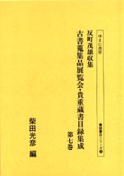 ISBN 9784843304624 反町茂雄収集古書蒐集品展覧会・貴重蔵書目録集成 第7巻/ゆまに書房/柴田光彦 ゆまに書房 本・雑誌・コミック 画像