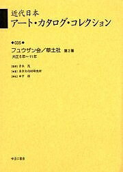 ISBN 9784843305683 近代日本ア-ト・カタログ・コレクション  ０３５ /ゆまに書房/東京文化財研究所 ゆまに書房 本・雑誌・コミック 画像