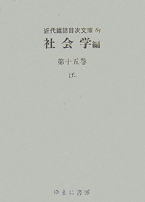 ISBN 9784843308356 近代雑誌目次文庫 ６５/ゆまに書房/目次文庫編集委員会 ゆまに書房 本・雑誌・コミック 画像