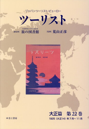 ISBN 9784843352090 ツーリスト大正篇 ジャパン・ツーリスト・ビューロー 第22巻/ゆまに書房/日本交通公社旅の図書館 ゆまに書房 本・雑誌・コミック 画像