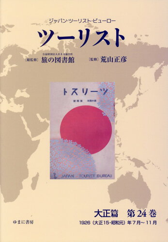 ISBN 9784843352113 ツーリスト大正篇 ジャパン・ツーリスト・ビューロー 第２４巻/ゆまに書房/日本交通公社旅の図書館 ゆまに書房 本・雑誌・コミック 画像