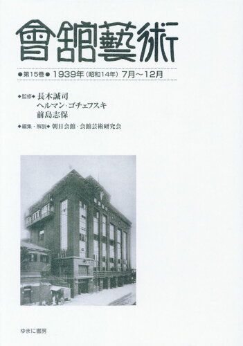 ISBN 9784843352311 會舘藝術 第１５巻/ゆまに書房/長木誠司 ゆまに書房 本・雑誌・コミック 画像