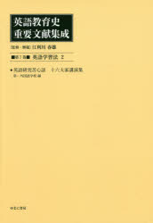 ISBN 9784843354605 英語教育史重要文献集成 第7巻/ゆまに書房/江利川春雄 ゆまに書房 本・雑誌・コミック 画像