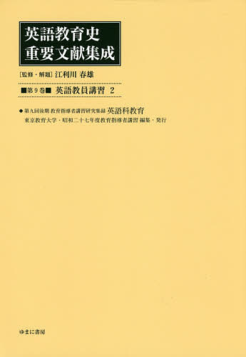 ISBN 9784843354629 英語教育史重要文献集成 第９巻/ゆまに書房/江利川春雄 ゆまに書房 本・雑誌・コミック 画像