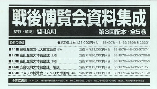 ISBN 9784843356968 戦後博覧会資料集成第３回配本（全５巻セット）/ゆまに書房/福間良明 ゆまに書房 本・雑誌・コミック 画像