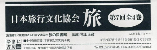 ISBN 9784843358153 日本旅行文化協会旅第7回配本（全4巻セット）/ゆまに書房/日本交通公社旅の図書館 ゆまに書房 本・雑誌・コミック 画像