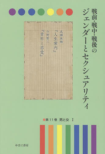 ISBN 9784843361139 戦前・戦中・戦後のジェンダーとセクシュアリティ 第11巻/ゆまに書房/岩見照代 ゆまに書房 本・雑誌・コミック 画像