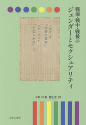 ISBN 9784843361160 戦前・戦中・戦後のジェンダーとセクシュアリティ 第１４巻/ゆまに書房/岩見照代 ゆまに書房 本・雑誌・コミック 画像