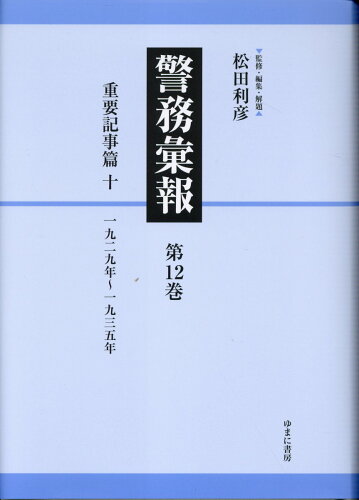 ISBN 9784843364765 警務彙報 第12巻/ゆまに書房/松田利彦 ゆまに書房 本・雑誌・コミック 画像