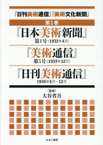 ISBN 9784843366424 「日刊美術通信」「美術文化新聞」 第1巻/ゆまに書房/大谷省吾 ゆまに書房 本・雑誌・コミック 画像