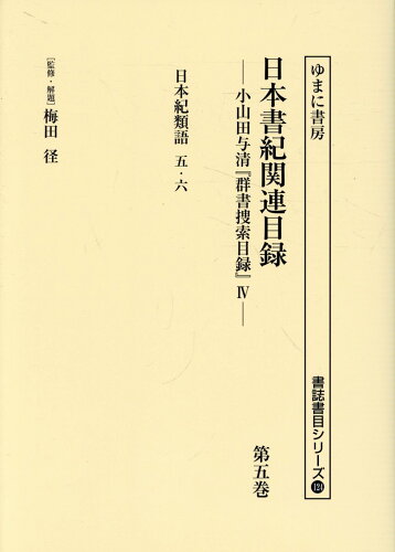 ISBN 9784843366899 日本書紀関連目録 小山田与清『群書捜索目録』4 第五巻/ゆまに書房/梅田径 ゆまに書房 本・雑誌・コミック 画像