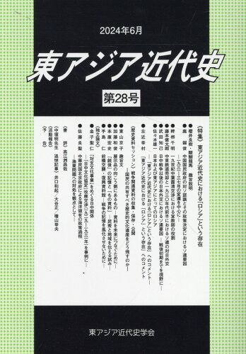 ISBN 9784843367339 東アジア近代史 第28号/ゆまに書房/東アジア近代史学会 ゆまに書房 本・雑誌・コミック 画像