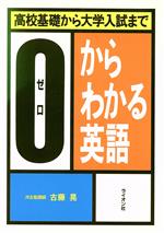 ISBN 9784844025238 ０からわかる英語   /ライオン社/古藤晃 ライオン社 本・雑誌・コミック 画像