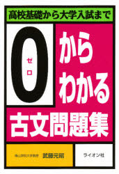 ISBN 9784844035305 0からわかる古文問題集/ライオン社/武藤元昭 ライオン社 本・雑誌・コミック 画像