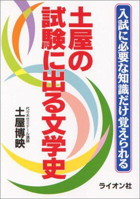 ISBN 9784844035329 土屋の試験に出る文学史   /ライオン社/土屋博映 ライオン社 本・雑誌・コミック 画像