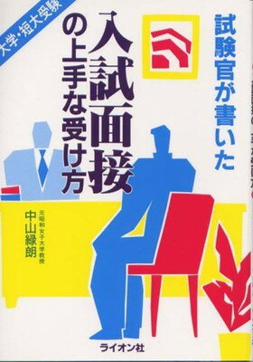 ISBN 9784844045038 現試験官が書いた入試面接の上手な受け方   /ライオン社/中山緑朗 ライオン社 本・雑誌・コミック 画像