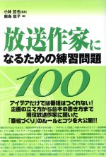 ISBN 9784844133124 放送作家になるための練習問題１００   /雷鳥社/飯島聡子 雷鳥社 本・雑誌・コミック 画像