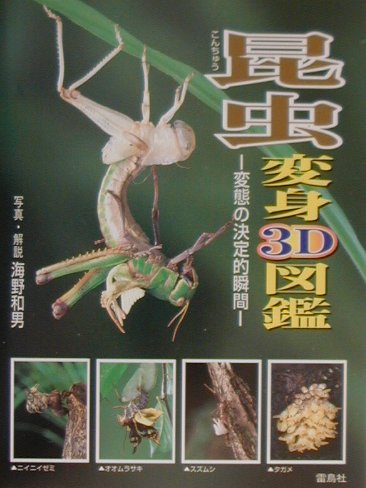 ISBN 9784844133247 昆虫変身３Ｄ図鑑 変態の決定的瞬間/雷鳥社/海野和男 雷鳥社 本・雑誌・コミック 画像