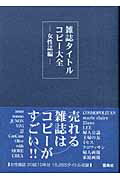 ISBN 9784844134176 雑誌タイトルコピ-大全  女性誌編 /雷鳥社/雷鳥社 雷鳥社 本・雑誌・コミック 画像