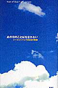 ISBN 9784844134510 あの日のことばを忘れない ジ-コジャパン７２試合の軌跡  /雷鳥社/植木ななせ 雷鳥社 本・雑誌・コミック 画像