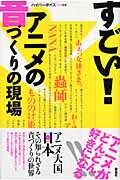 ISBN 9784844134916 すごい！アニメの音づくりの現場   /雷鳥社/ハイパ-ボイス 雷鳥社 本・雑誌・コミック 画像