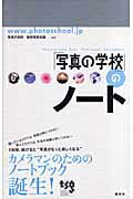 ISBN 9784844134961 「写真の学校」のノ-ト   /雷鳥社/東京写真学園 雷鳥社 本・雑誌・コミック 画像