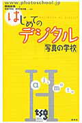 ISBN 9784844135067 はじめてのデジタル 写真の学校  /雷鳥社/岡嶋和幸 雷鳥社 本・雑誌・コミック 画像