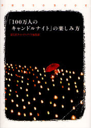 ISBN 9784844135364 「１００万人のキャンドルナイト」の楽しみ方 Ｐｈｏｔｏ　ｂｏｏｋ  /雷鳥社/雷鳥社 雷鳥社 本・雑誌・コミック 画像