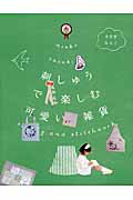 ISBN 9784844136781 刺しゅうで楽しむ可愛い雑貨 ｓｗｅｉｎｇ　ａｎｄ　ｓｔｉｔｃｈｗｏｒｋ  /雷鳥社/ささきみえこ 雷鳥社 本・雑誌・コミック 画像