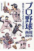 ISBN 9784844136927 プロ野球画報 東京ヤクルトスワロ-ズ全試合 ２０１５ /雷鳥社/ながさわたかひろ 雷鳥社 本・雑誌・コミック 画像