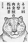 ISBN 9784844137139 ネコ科大型肉食獣の教科書   /雷鳥社/秋山知伸 雷鳥社 本・雑誌・コミック 画像