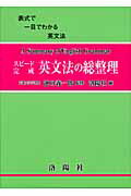 ISBN 9784844200529 スピ-ド完成英文法の総整理 改訂版/洛陽社/洛陽社 洛陽社 本・雑誌・コミック 画像