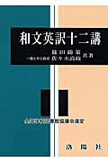 ISBN 9784844200857 和文英訳十二講/洛陽社/篠田錦策 洛陽社 本・雑誌・コミック 画像