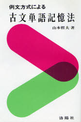 ISBN 9784844201205 古文単語記憶法/洛陽社/山本哲夫 洛陽社 本・雑誌・コミック 画像