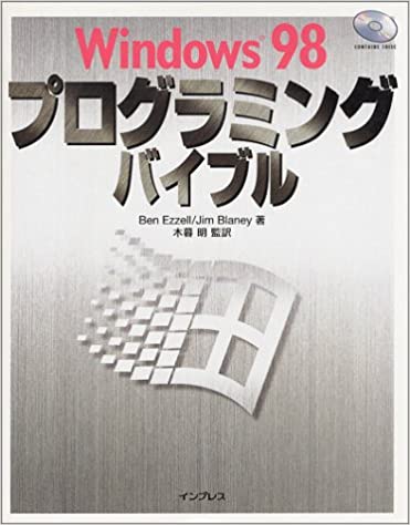 ISBN 9784844312307 Ｗｉｎｄｏｗｓ　９８プログラミングバイブル   /インプレスジャパン/ベン・エゼル インプレスジャパン 本・雑誌・コミック 画像