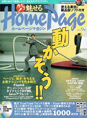 ISBN 9784844312819 作ろう魅せる！HomePageマガジン 9月/インプレス インプレスジャパン 本・雑誌・コミック 画像