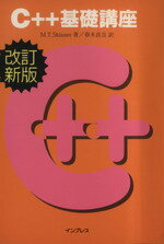 ISBN 9784844313083 Ｃ＋＋基礎講座   改訂新版/インプレスジャパン/Ｍ．Ｔ．スキナ- インプレスジャパン 本・雑誌・コミック 画像