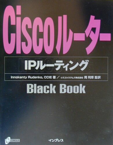 ISBN 9784844313397 Ｃｉｓｃｏル-タ-ＩＰル-ティングｂｌａｃｋ　ｂｏｏｋ   /インプレスジャパン/イノケンティ・ルデンコ インプレスジャパン 本・雑誌・コミック 画像