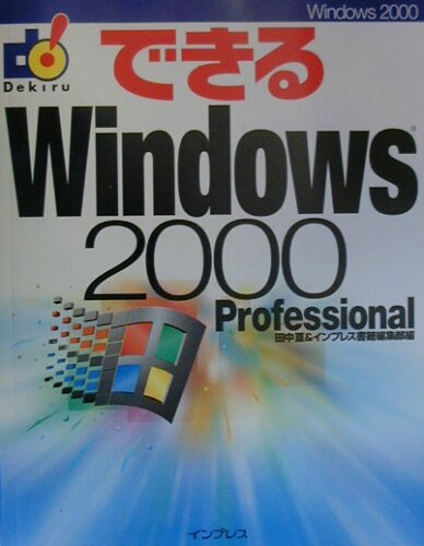 ISBN 9784844313410 できるＷｉｎｄｏｗｓ　２０００　ｐｒｏｆｅｓｓｉｏｎａｌ/インプレスジャパン/田中亘 インプレスジャパン 本・雑誌・コミック 画像