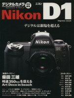 ISBN 9784844313427 Ｎｉｋｏｎ　Ｄ１ デジタルは銀塩を超える  /インプレスジャパン インプレスジャパン 本・雑誌・コミック 画像