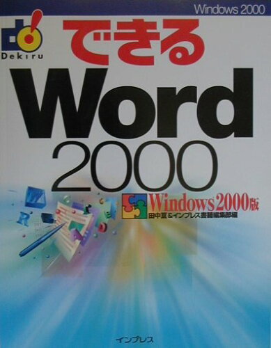 ISBN 9784844313502 できるＷｏｒｄ　２０００  Ｗｉｎｄｏｗｓ　２０００版 /インプレスジャパン/田中亘 インプレスジャパン 本・雑誌・コミック 画像