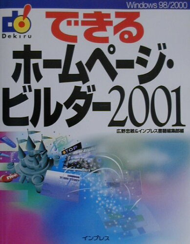 ISBN 9784844313861 できるホ-ムペ-ジ・ビルダ-2001 Windows 98／2000/インプレスジャパン/広野忠敏 インプレスジャパン 本・雑誌・コミック 画像