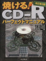 ISBN 9784844314509 焼ける！CD-Rパ-フェクトマニュアル 改訂第3版/インプレスジャパン/北川達也 インプレスジャパン 本・雑誌・コミック 画像