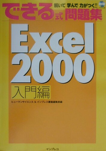 ISBN 9784844314974 できる式問題集Ｅｘｃｅｌ　２０００ 解いて学んで力がつく！！ 入門編/インプレスジャパン/ヒュ-マンサイエンス インプレスジャパン 本・雑誌・コミック 画像