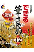 ISBN 9784844315636 できる筆まめＶｅｒ．１２ ＣＲＥＯ公認ガイドブック/インプレスジャパン/広野忠敏 インプレスジャパン 本・雑誌・コミック 画像