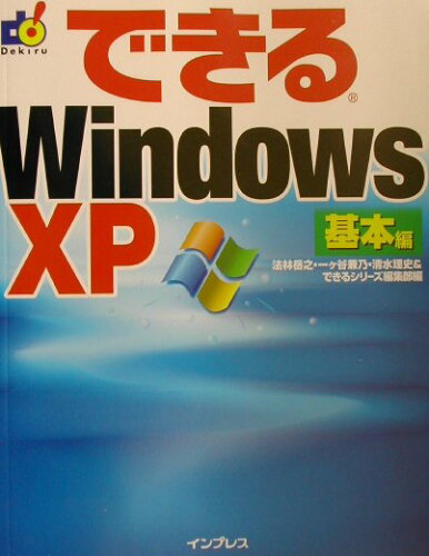 ISBN 9784844315759 できるＷｉｎｄｏｗｓ　ＸＰ  基本編 /インプレスジャパン/法林岳之 インプレスジャパン 本・雑誌・コミック 画像