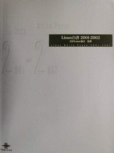 ISBN 9784844315803 Ｌｉｎｕｘ白書  ２００１-２００２ /インプレスジャパン/日本Ｌｉｎｕｘ協会 インプレスジャパン 本・雑誌・コミック 画像