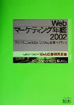 ISBN 9784844316213 Ｗｅｂマ-ケティング年鑑 デジタル広告３年間の歩みと未来への戦略 ２００２/インプレスジャパン/Ｗｅｂ広告研究会 インプレスジャパン 本・雑誌・コミック 画像